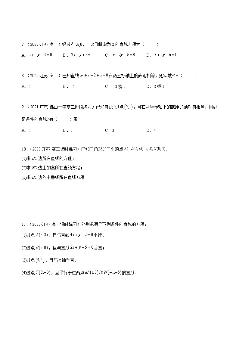 2.2 直线的方程（精练）-2022-2023学年高二数学一隅三反系列（人教A版2019选择性必修第一册）02