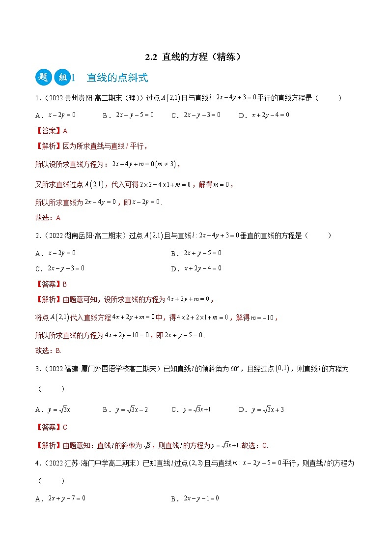 2.2 直线的方程（精练）-2022-2023学年高二数学一隅三反系列（人教A版2019选择性必修第一册）01