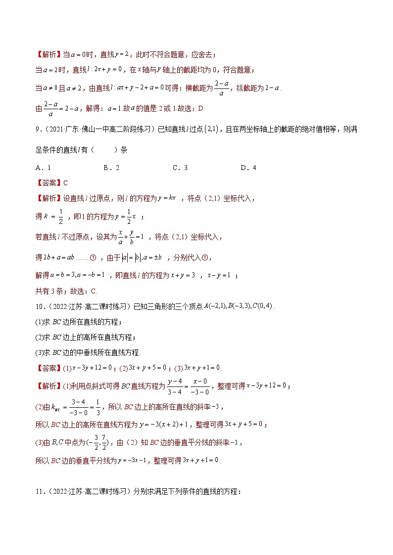 2.2 直线的方程（精练）-2022-2023学年高二数学一隅三反系列（人教A版2019选择性必修第一册）03