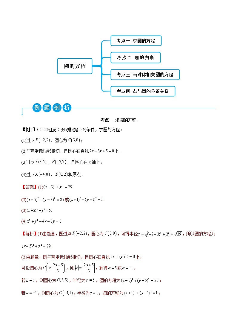 2.4 圆的方程（精讲）-2022-2023学年高二数学一隅三反系列（人教A版2019选择性必修第一册） 试卷03