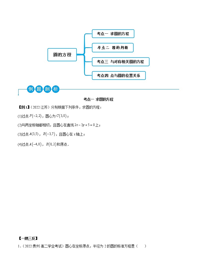 2.4 圆的方程（精讲）-2022-2023学年高二数学一隅三反系列（人教A版2019选择性必修第一册） 试卷03