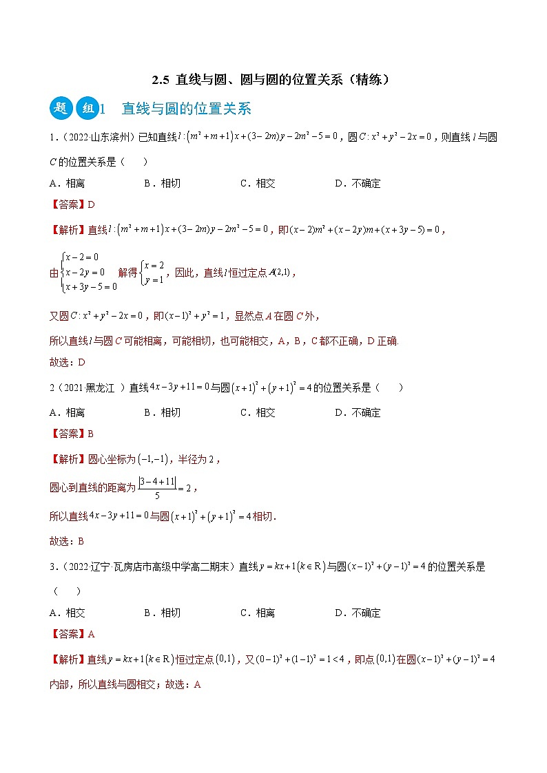 2.5 直线与圆、圆与圆的位置关系（精练）（解析版）第1页