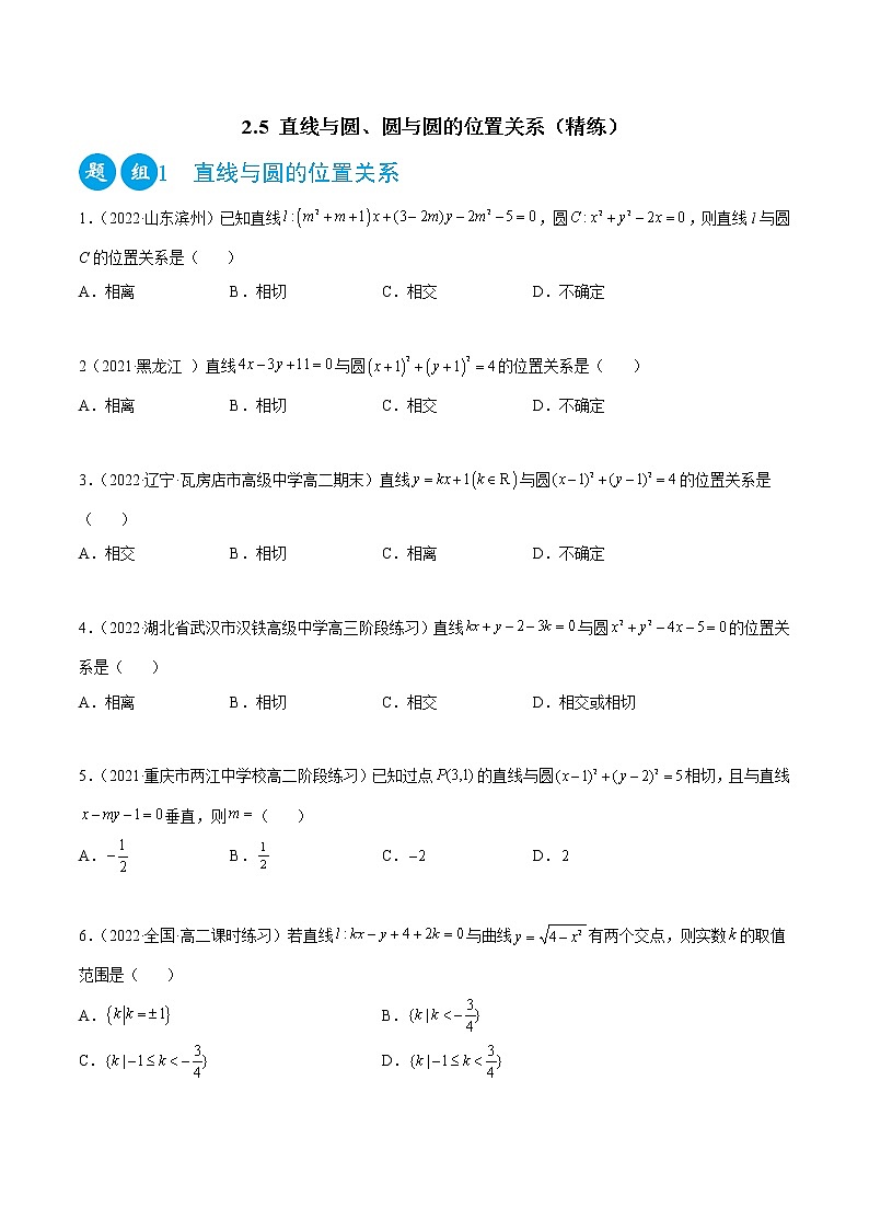 2.5 直线与圆、圆与圆的位置关系（精练）（原卷版）第1页