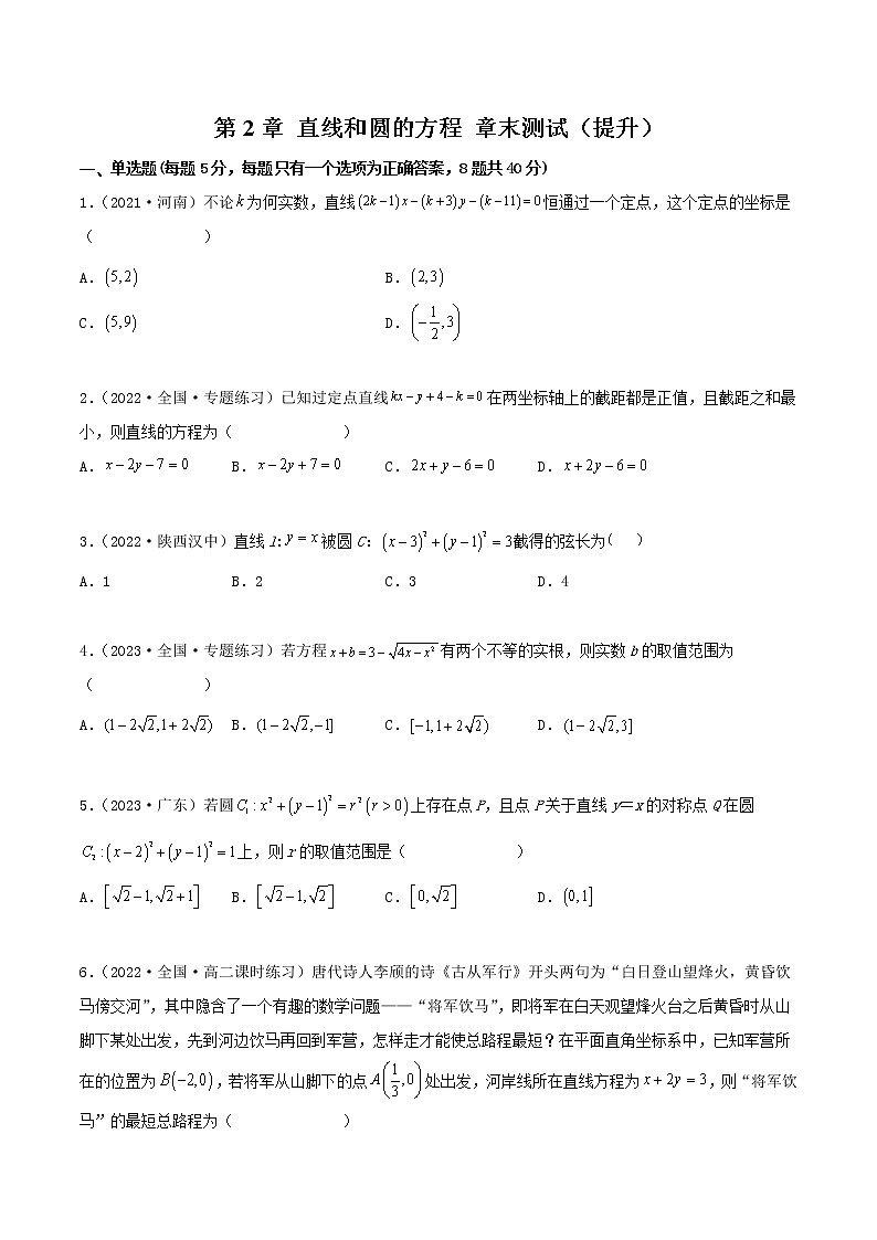 第2章 直线和圆的方程 章末测试（提升）（原卷版）第1页