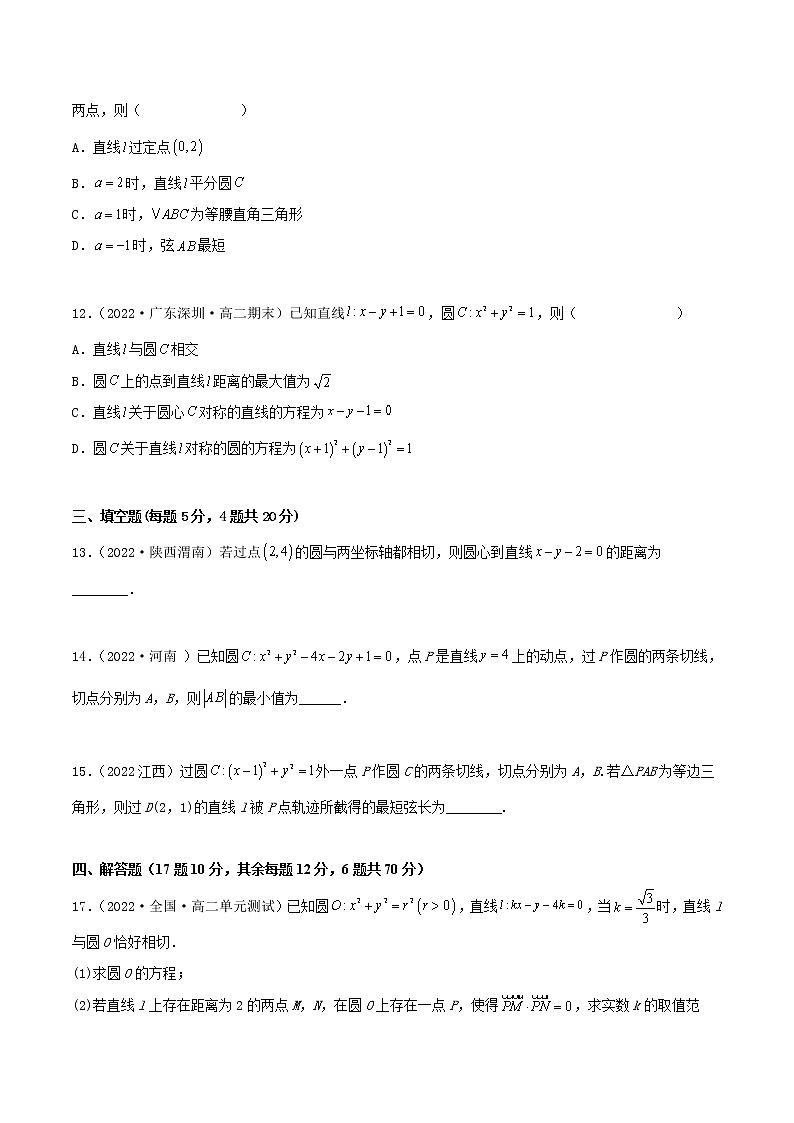 第2章 直线和圆的方程 章末测试（提升）（原卷版）第3页