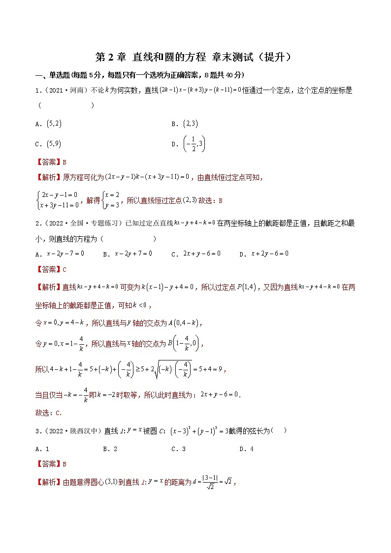 第2章 直线和圆的方程 章末测试（提升）（解析版）第1页