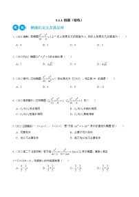 人教A版 (2019)第三章 圆锥曲线的方程3.1 椭圆精练