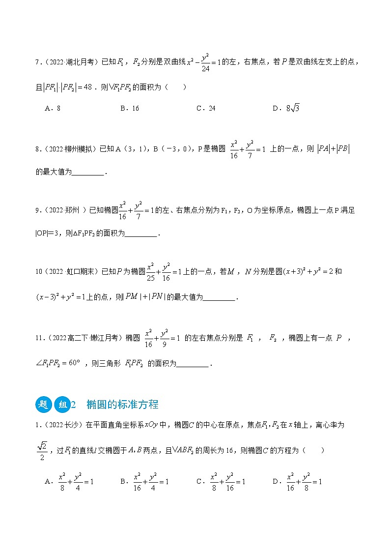 3.1.1 椭圆（精练）（原卷版）第2页