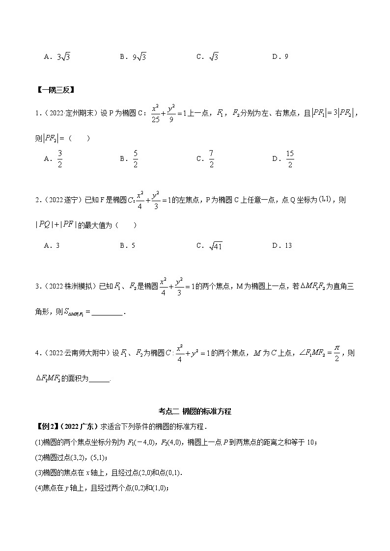 3.1.1 椭圆（精讲）（原卷版）第3页
