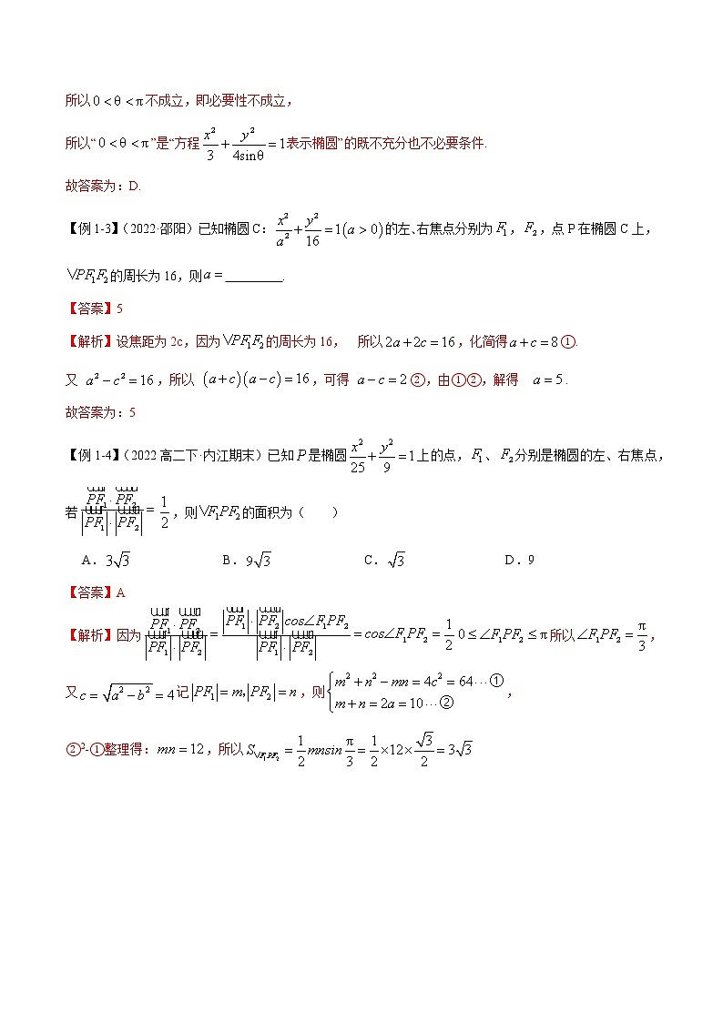 3.1.1 椭圆（精讲）（解析版）第3页