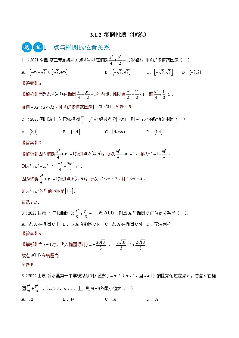 3.1.2 椭圆性质（精练）-2022-2023学年高二数学一隅三反系列（人教A版2019选择性必修第一册）01