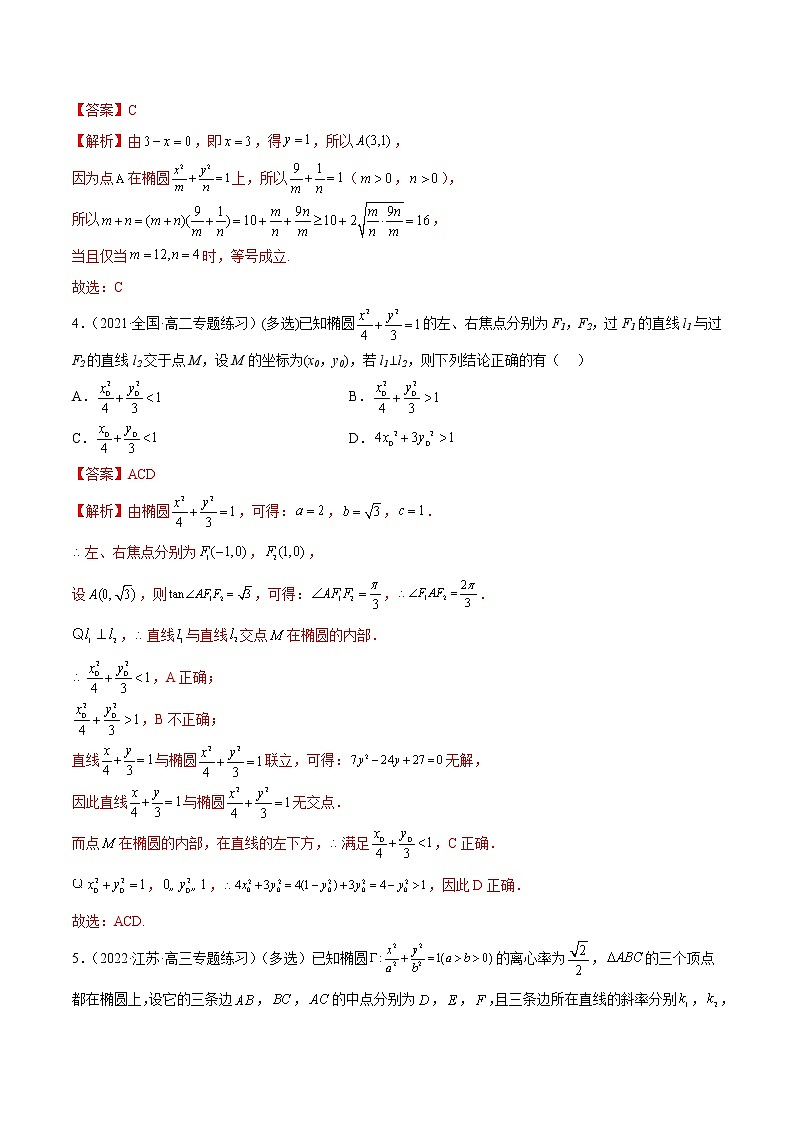3.1.2 椭圆性质（精练）-2022-2023学年高二数学一隅三反系列（人教A版2019选择性必修第一册）02