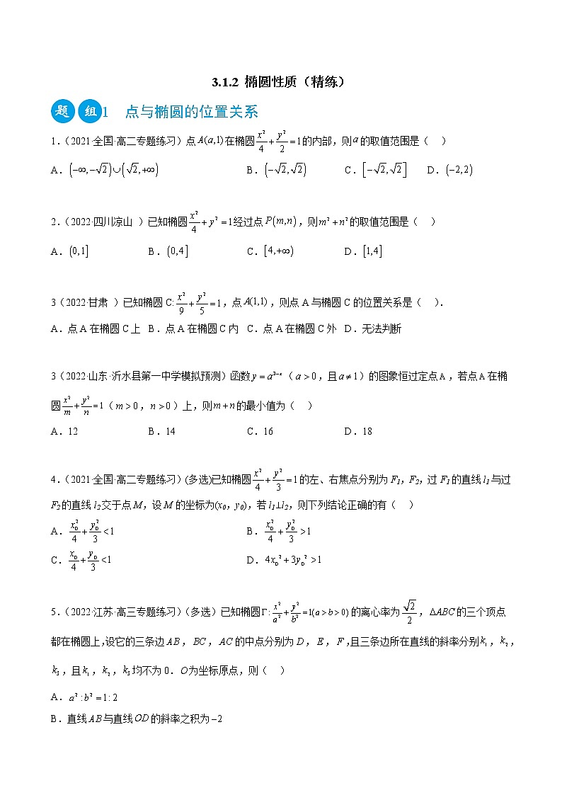 3.1.2 椭圆性质（精练）-2022-2023学年高二数学一隅三反系列（人教A版2019选择性必修第一册）01