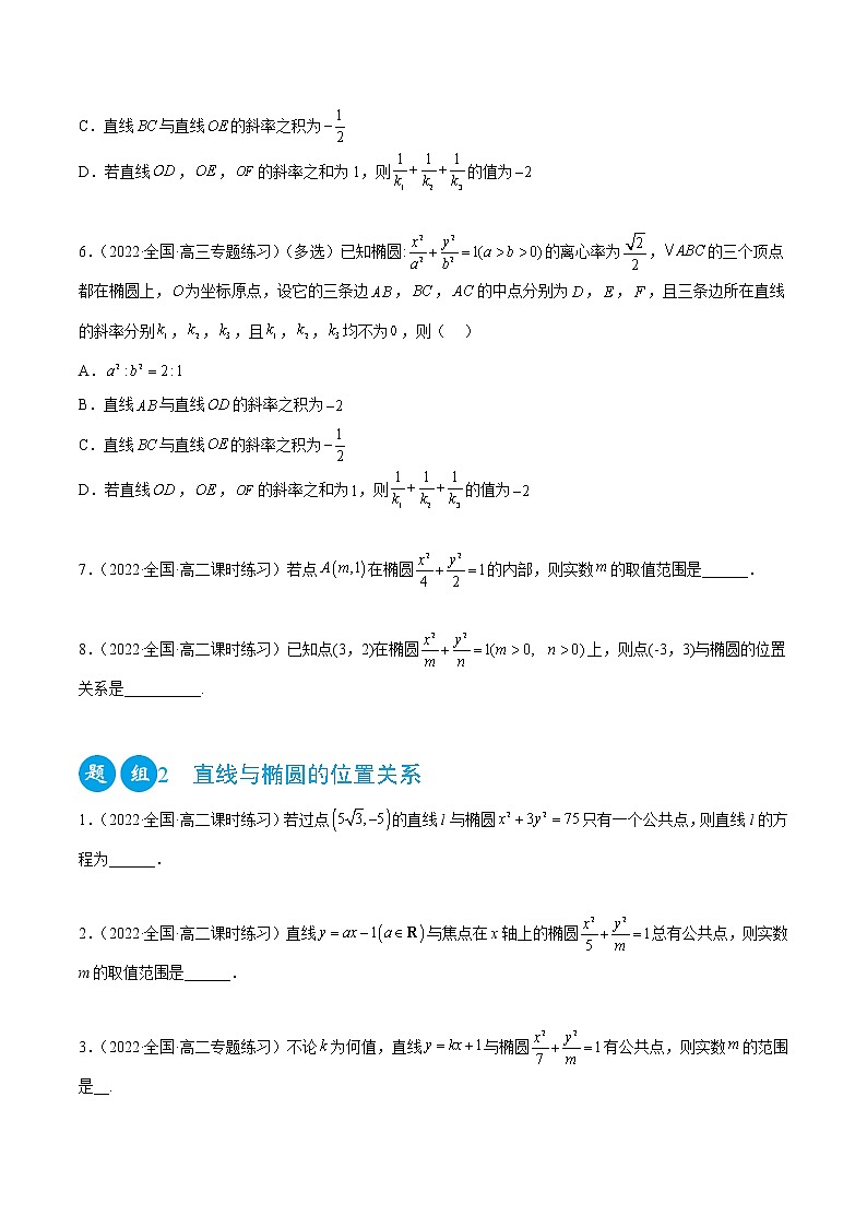 3.1.2 椭圆性质（精练）-2022-2023学年高二数学一隅三反系列（人教A版2019选择性必修第一册）02