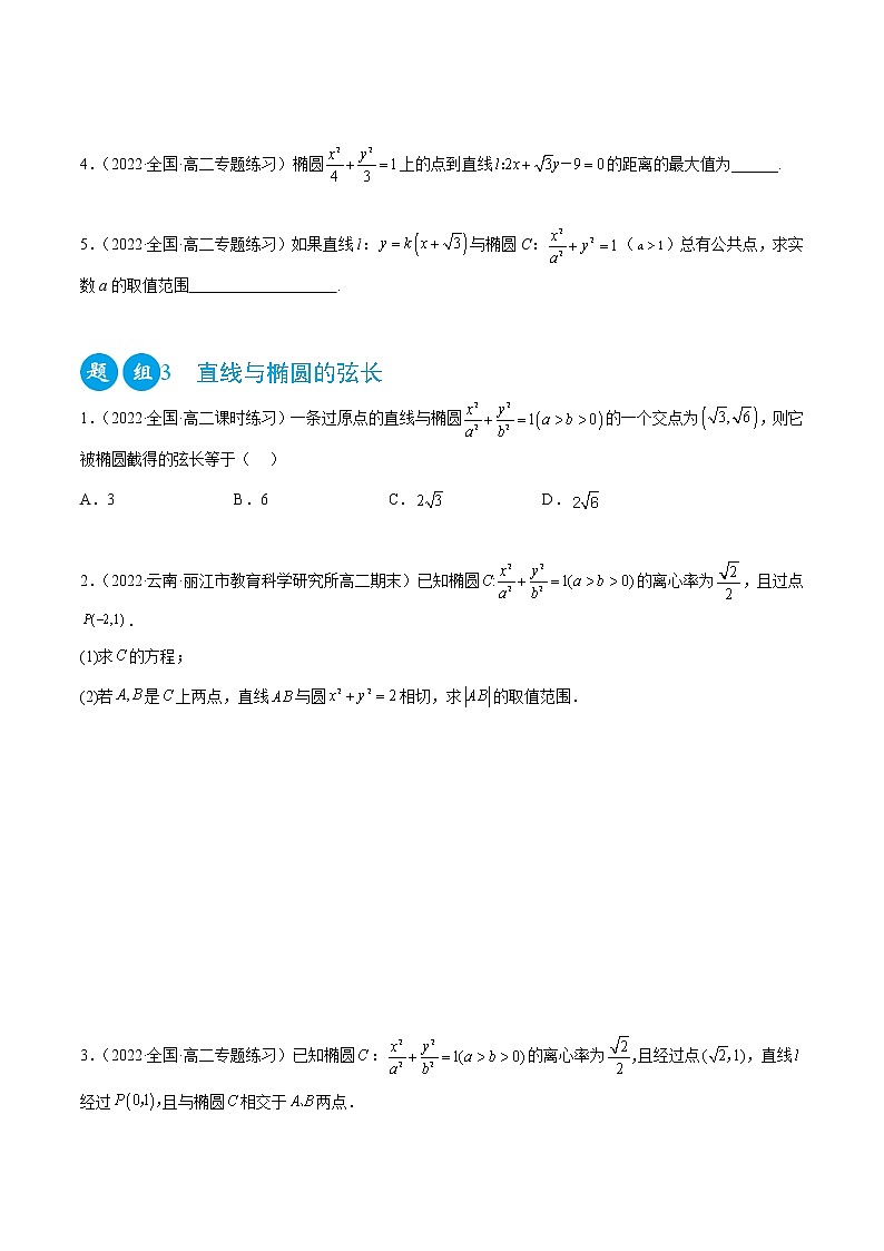 3.1.2 椭圆性质（精练）-2022-2023学年高二数学一隅三反系列（人教A版2019选择性必修第一册）03