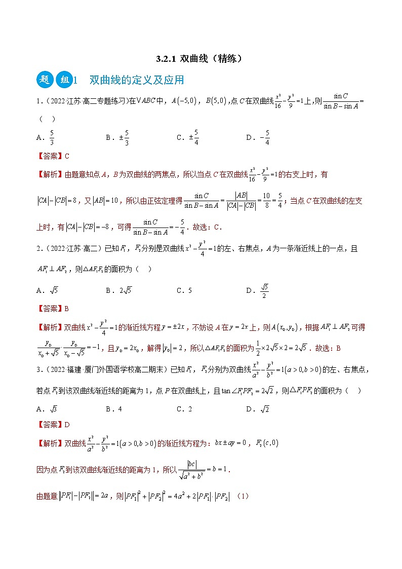 3.2.1 双曲线（精练）（解析版）第1页