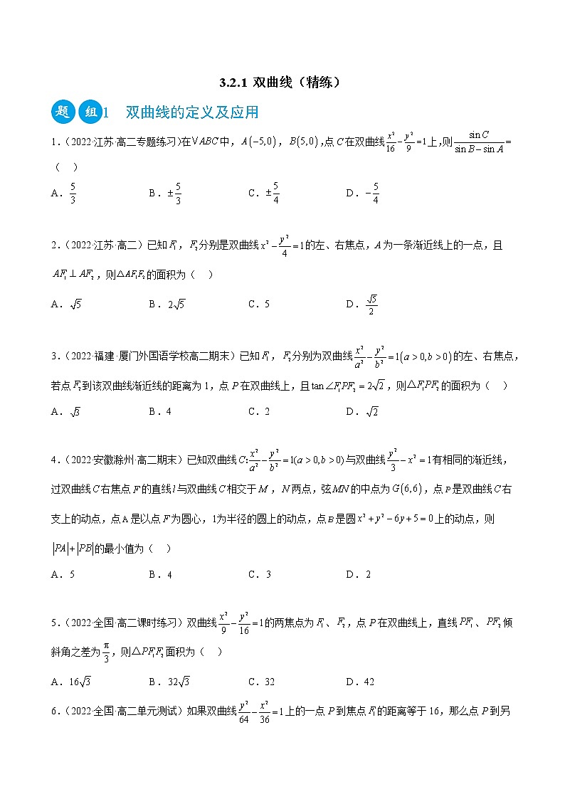 3.2.1 双曲线（精练）（原卷版）第1页