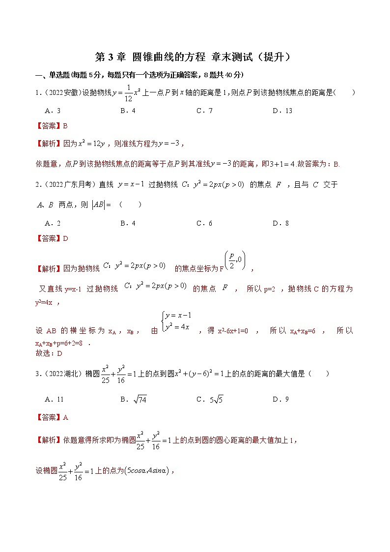 第3章 圆锥曲线的方程 章末测试（提升）-2022-2023学年高二数学一隅三反系列（人教A版2019选择性必修第一册）01