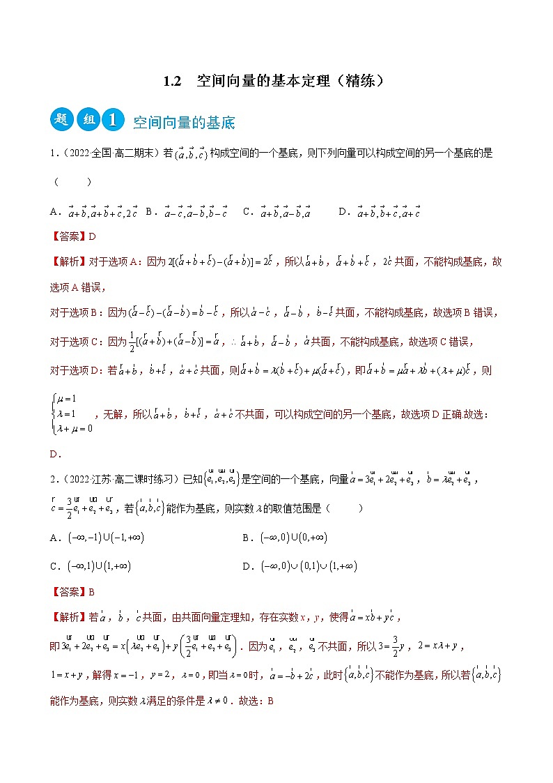 1.2 空间向量的基本定理（精练）（解析版）第1页