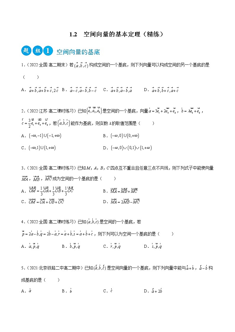 1.2 空间向量的基本定理（精练）（原卷版）第1页