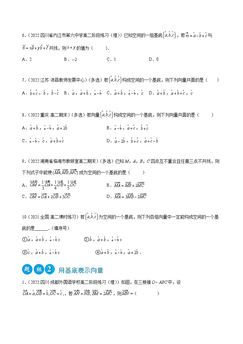 1.2 空间向量的基本定理（精练）（原卷版）第2页