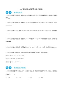 人教A版 (2019)选择性必修 第一册2.3 直线的交点坐标与距离公式一课一练