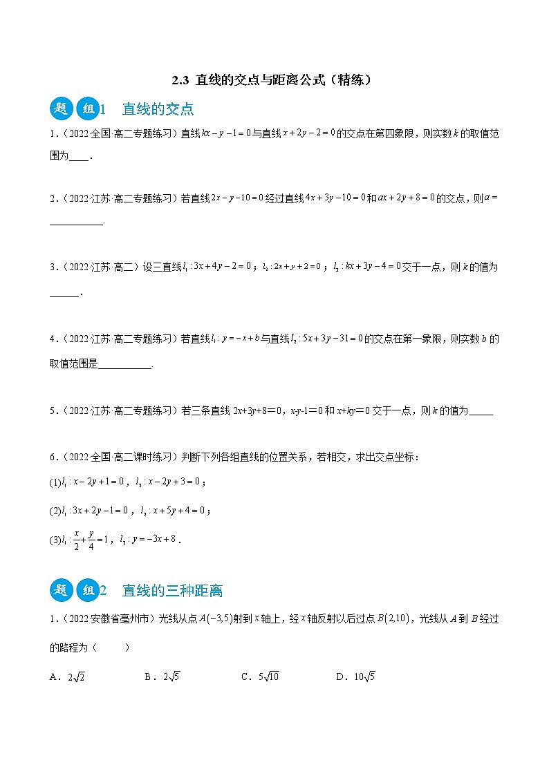 2.3 直线的交点与距离公式（精练）（原卷版）第1页