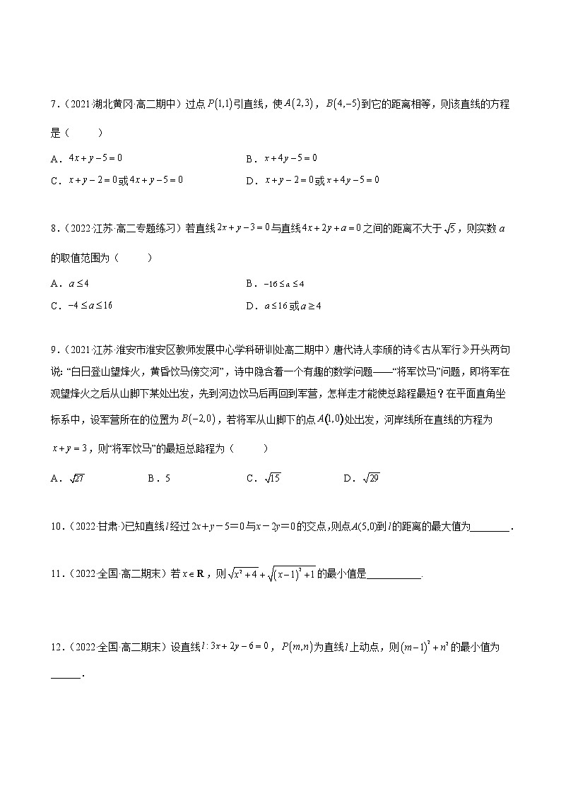2.3 直线的交点与距离公式（精练）（原卷版）第3页