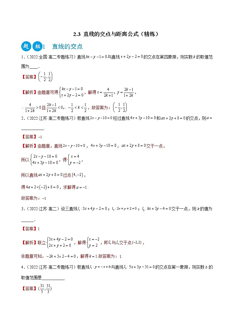 2.3 直线的交点与距离公式（精练）（解析版）第1页