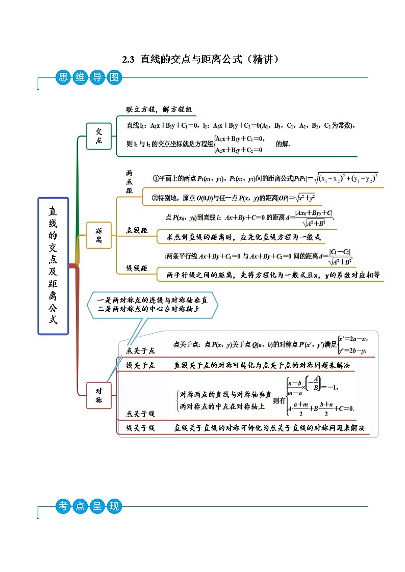 2.3 直线的交点与距离公式（精讲）-2022-2023学年高二数学一隅三反系列（人教A版2019选择性必修第一册） 试卷01