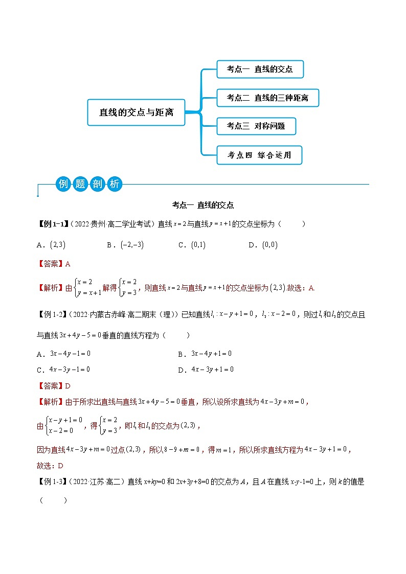 2.3 直线的交点与距离公式（精讲）-2022-2023学年高二数学一隅三反系列（人教A版2019选择性必修第一册） 试卷02