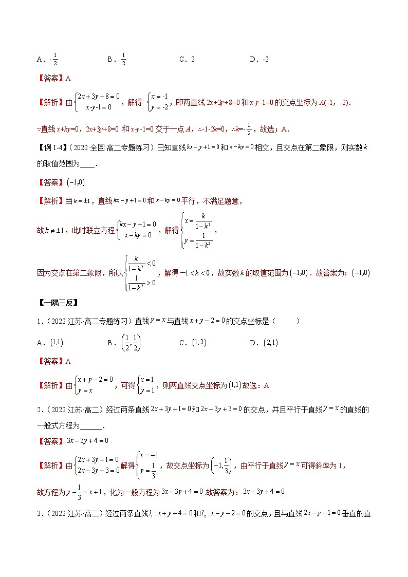 2.3 直线的交点与距离公式（精讲）-2022-2023学年高二数学一隅三反系列（人教A版2019选择性必修第一册） 试卷03