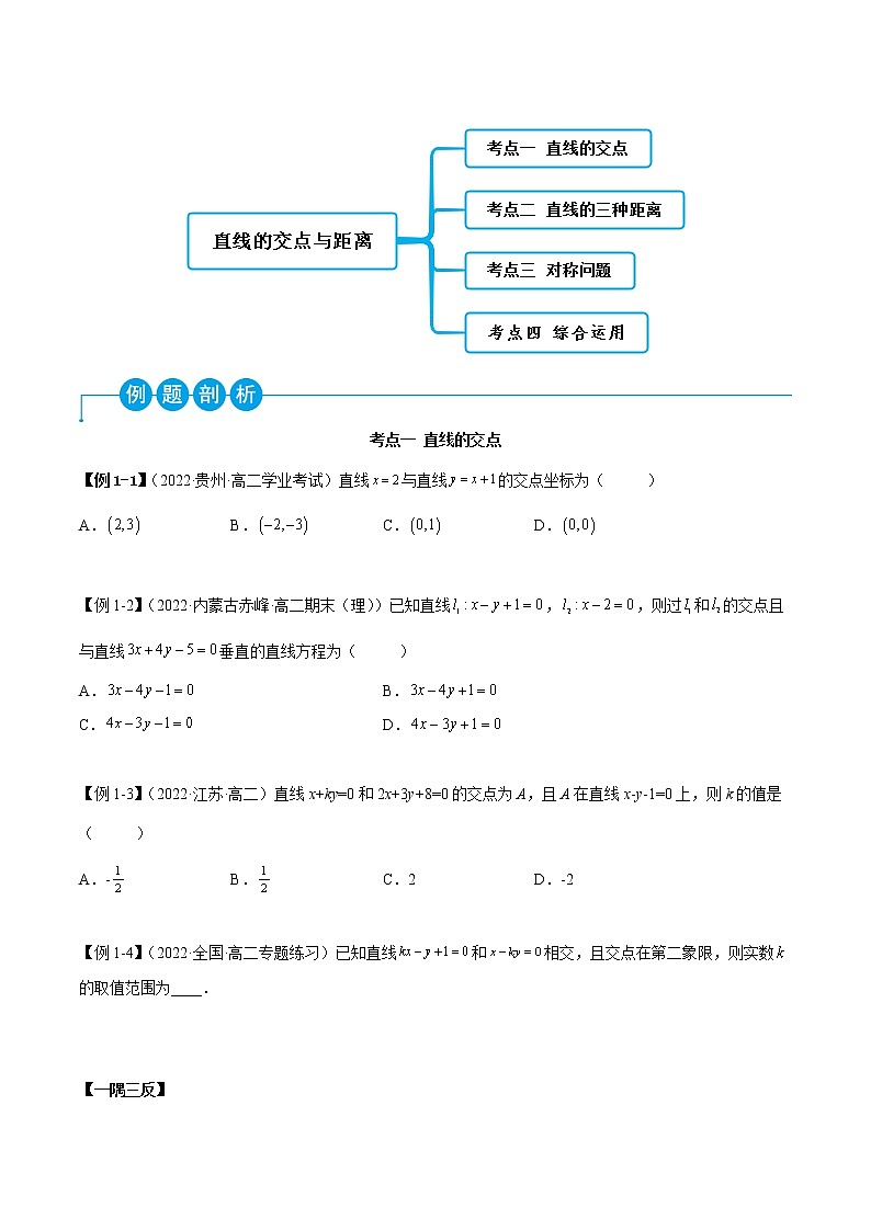 2.3 直线的交点与距离公式（精讲）-2022-2023学年高二数学一隅三反系列（人教A版2019选择性必修第一册） 试卷02