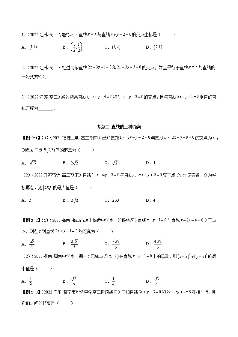 2.3 直线的交点与距离公式（精讲）-2022-2023学年高二数学一隅三反系列（人教A版2019选择性必修第一册） 试卷03