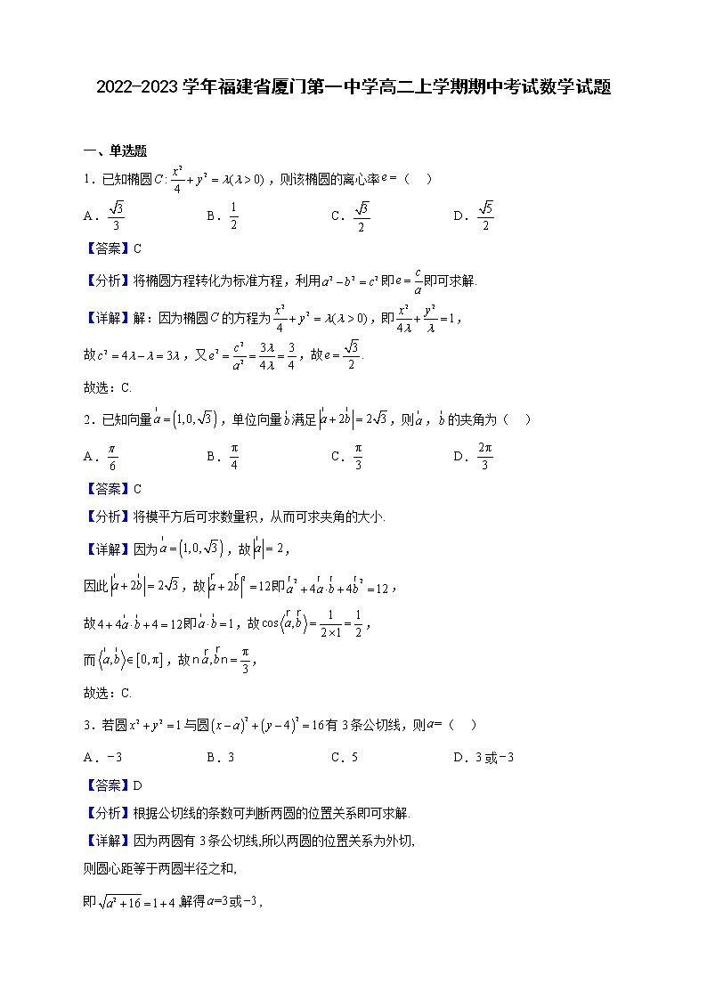 2022-2023学年福建省厦门第一中学高二上学期期中考试数学试题含解析第1页