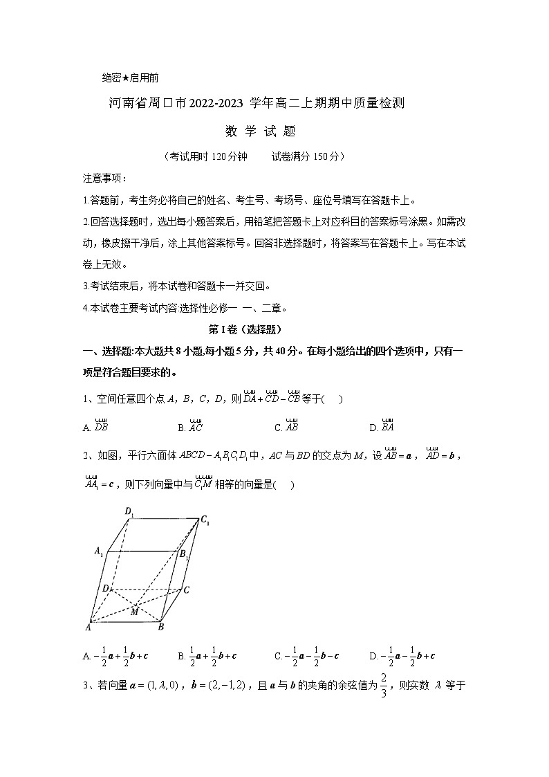 2022-2023学年河南省周口市高二上期期中质量检测数学试题含解析第1页