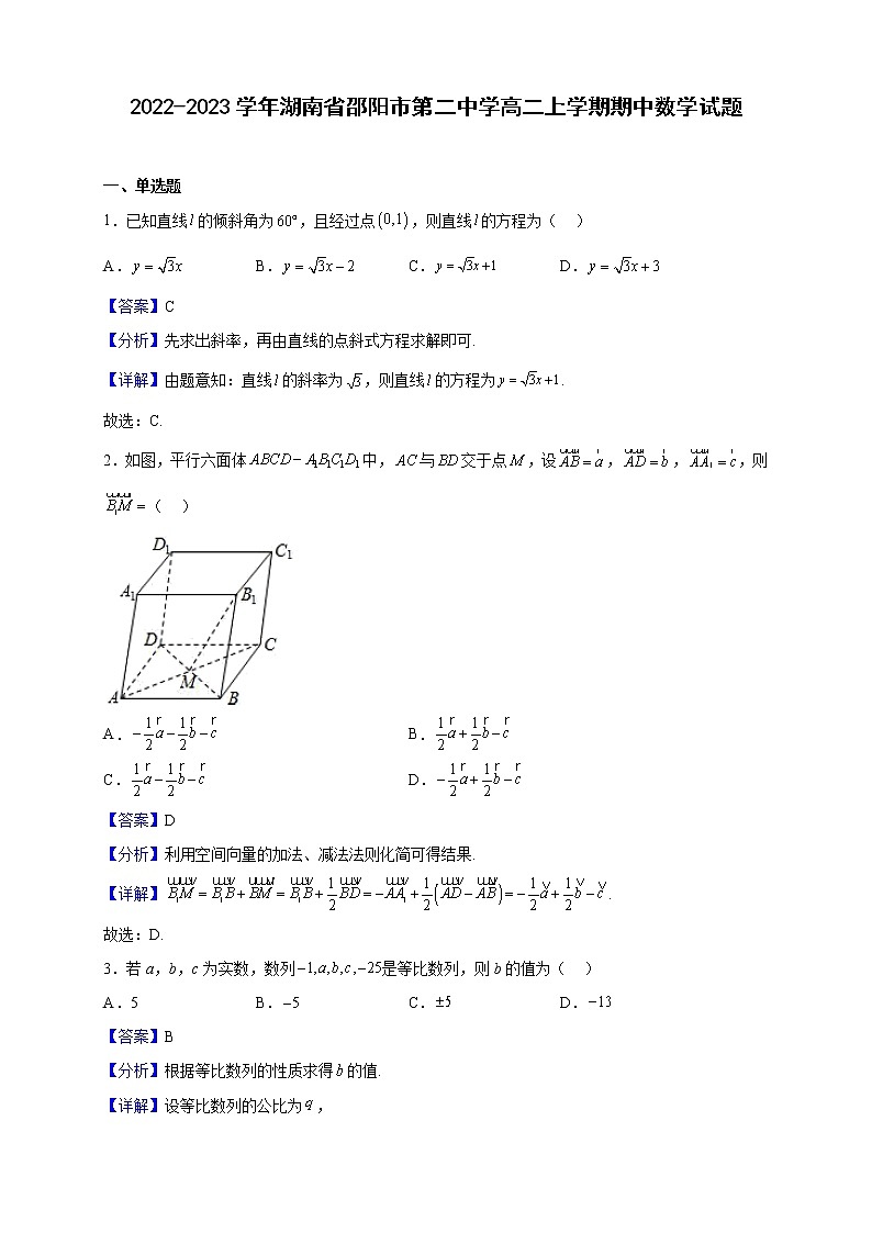 2022-2023学年湖南省邵阳市第二中学高二上学期期中数学试题含解析01