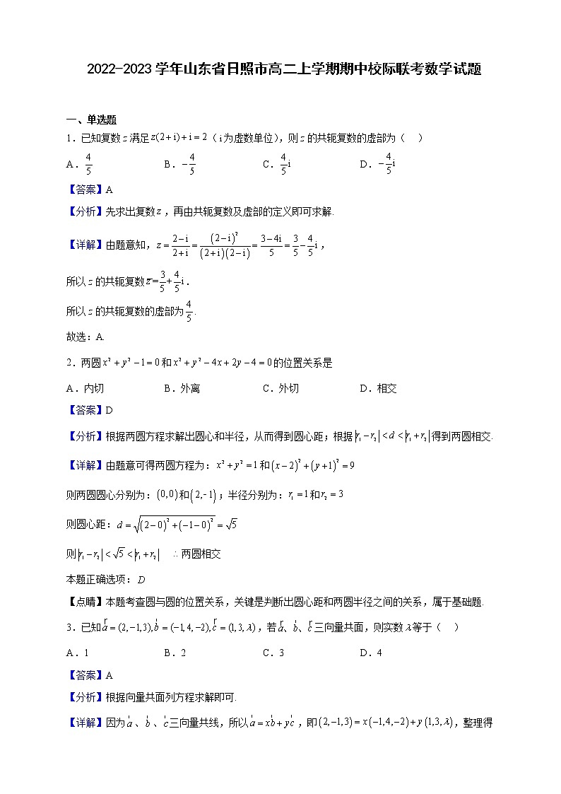 2022-2023学年山东省日照市高二上学期期中校际联考数学试题含解析01