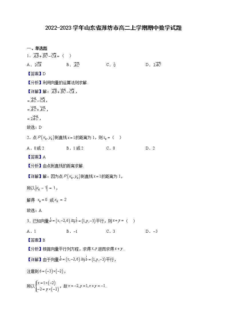 2022-2023学年山东省潍坊市高二上学期期中数学试题含解析01