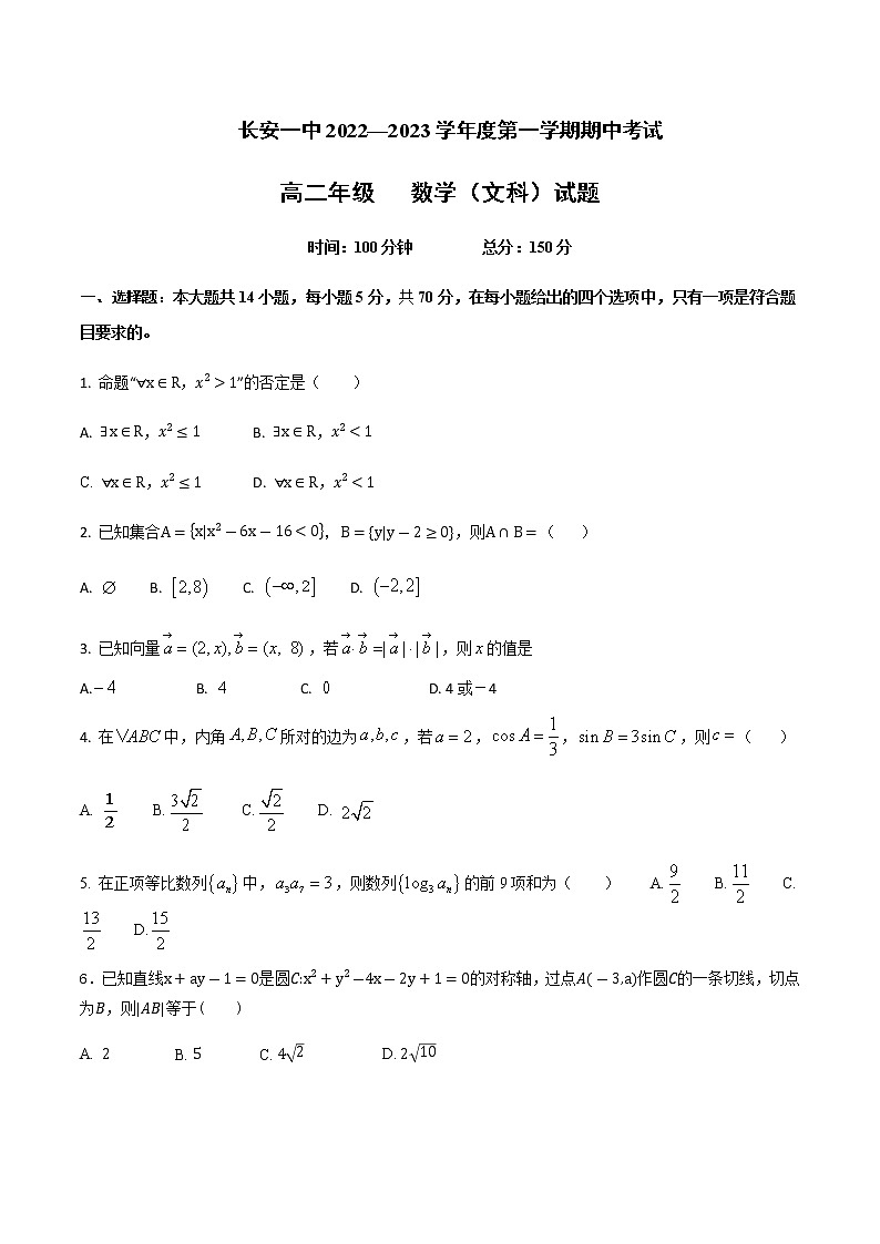 2022-2023学年陕西省西安市长安区第一中学高二上学期期中考试数学（文）试题含答案第1页