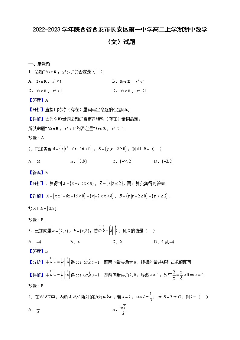 2022-2023学年陕西省西安市长安区第一中学高二上学期期中数学（文）试题含解析第1页