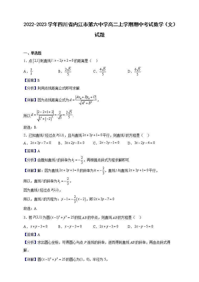 2022-2023学年四川省内江市第六中学高二上学期期中考试数学（文）试题含解析第1页