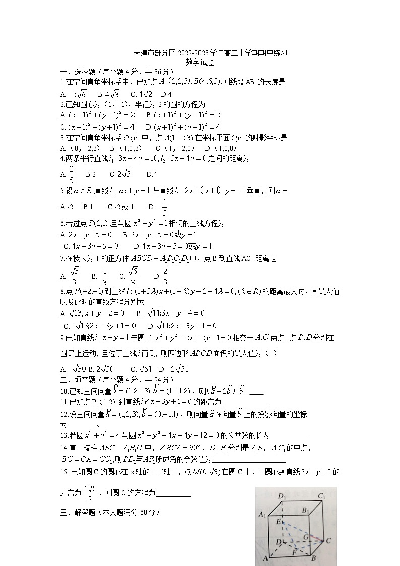 2022-2023学年天津市部分区高二上学期期中练习数学试题含答案第1页