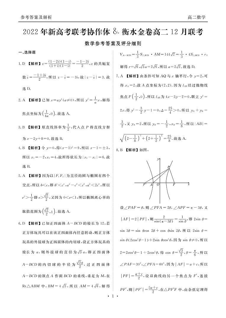 湖北新高考协作体高二12月联考数学参考答案第1页