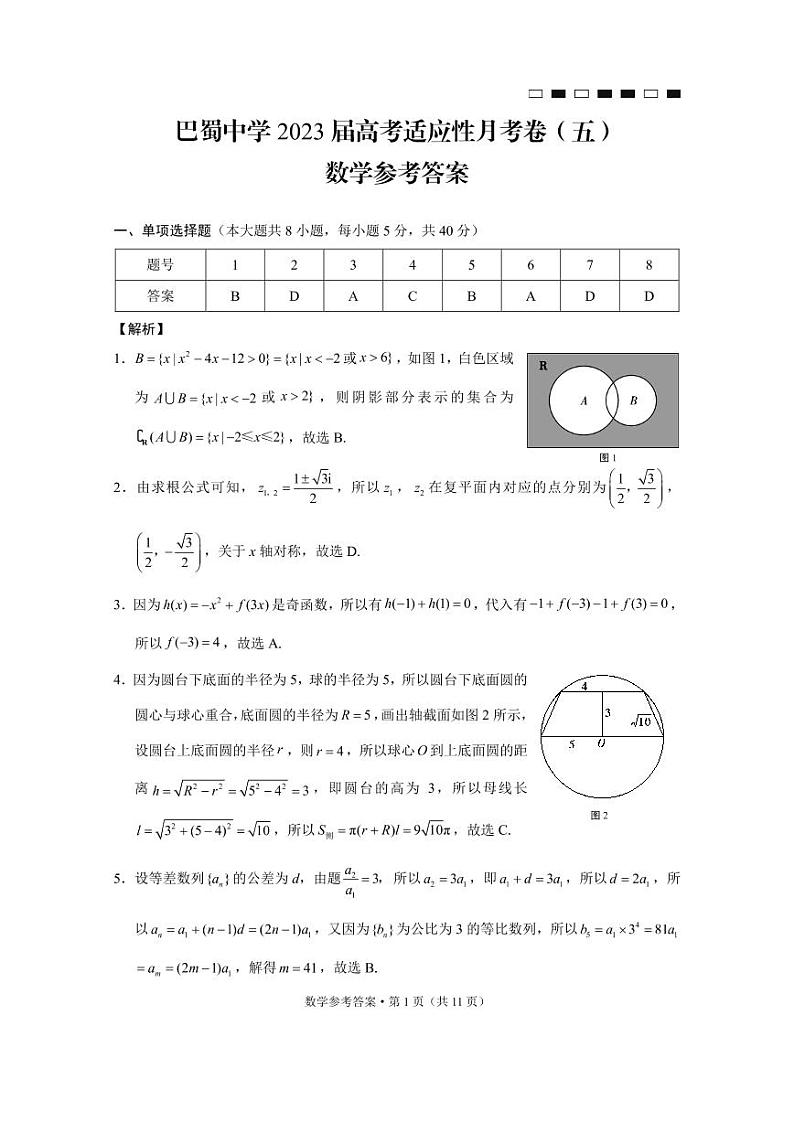 巴蜀中学2023届高考适应性月考卷（五）数学试卷及参考答案01