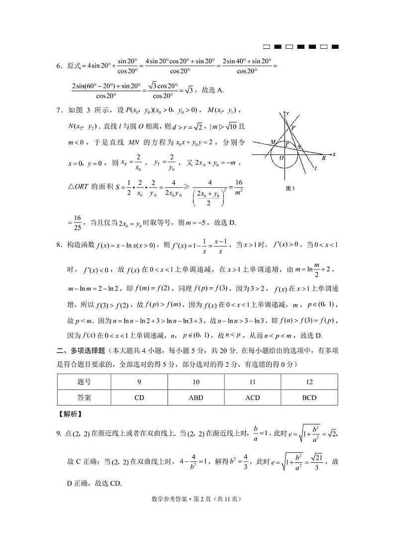 巴蜀中学2023届高考适应性月考卷（五）数学试卷及参考答案02