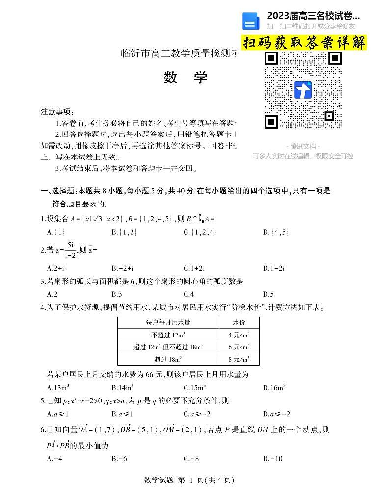 2023届山东省临沂市高三上学期期中考试数学试卷01