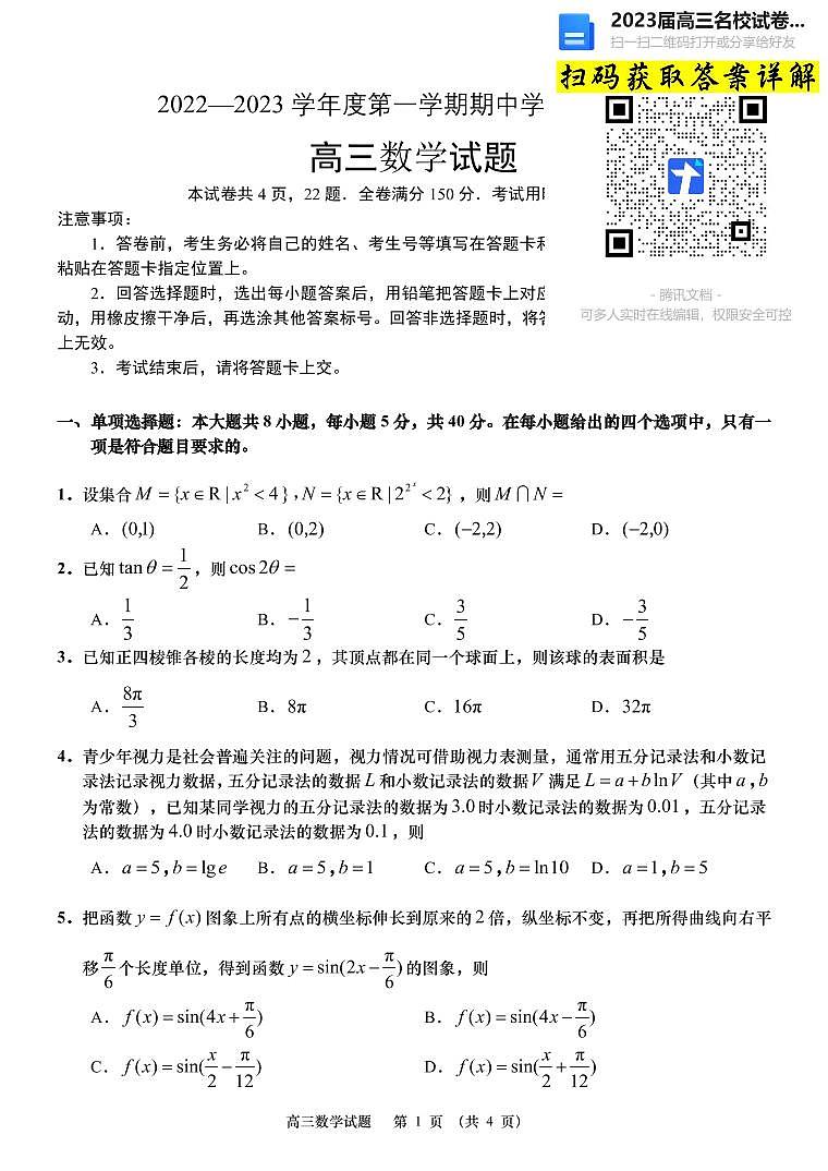 数学2023山东省青岛西海岸、平度、胶州、城阳四区高三上学期期中考试第1页