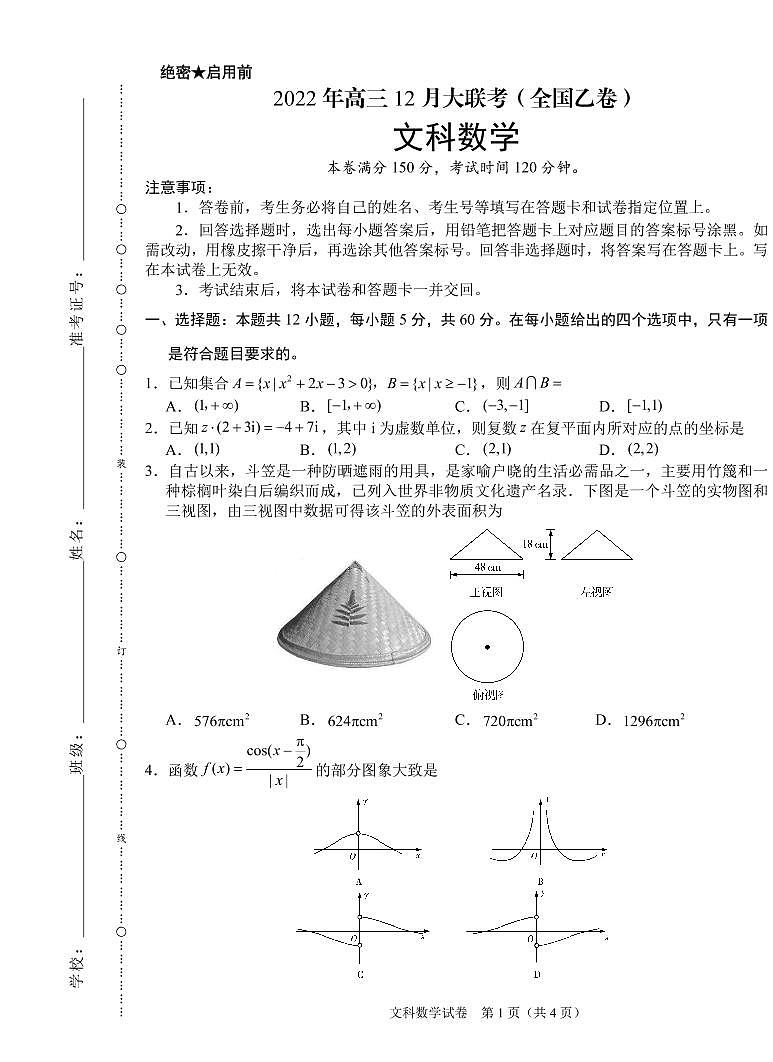 2022年高三12月大联考（全国乙卷）文科数学试卷第1页