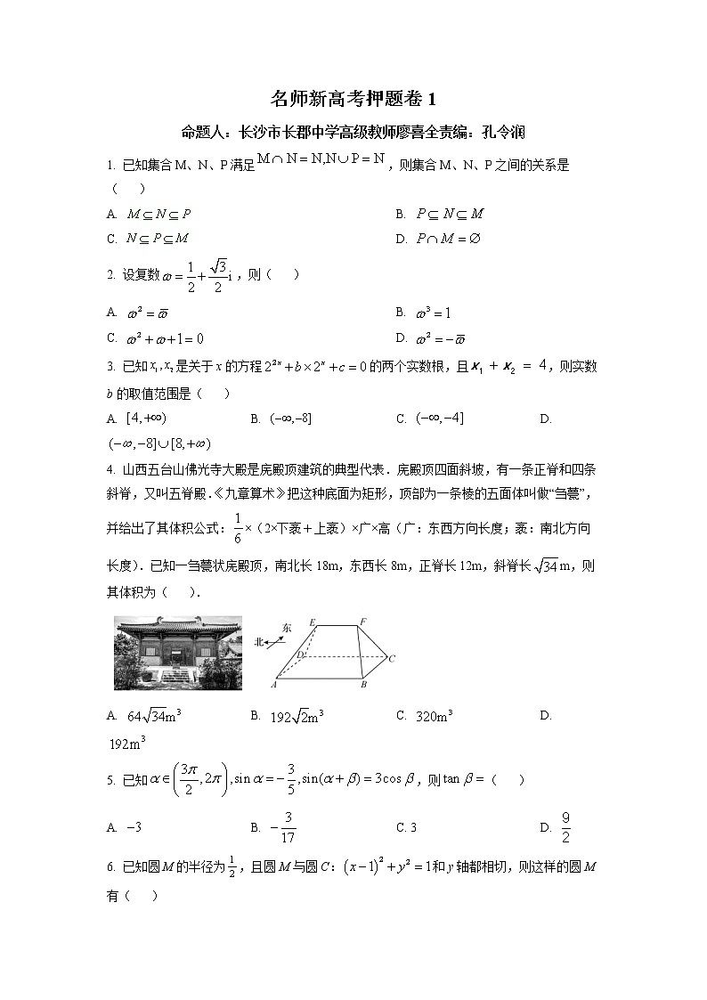 2022名师新高考押题卷1数学试卷第1页